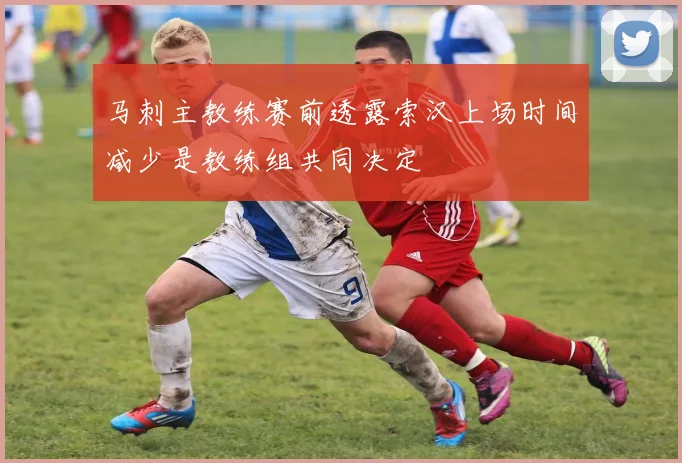 马刺主教练赛前透露索汉上场时间减少是教练组共同决定