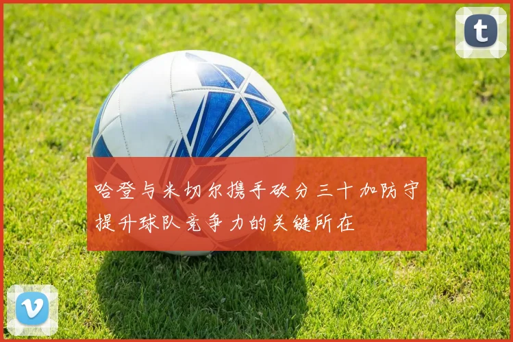 哈登与米切尔携手砍分三十加防守提升球队竞争力的关键所在