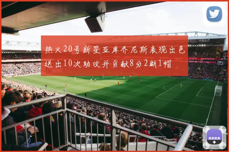 热火20号新星亚库乔尼斯表现出色送出10次助攻并贡献8分2断1帽