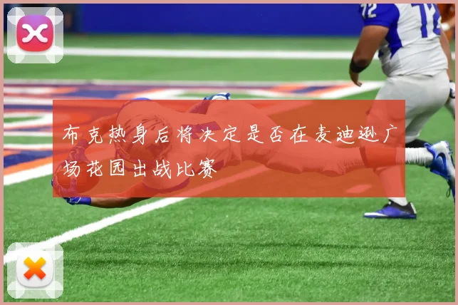 布克热身后将决定是否在麦迪逊广场花园出战比赛