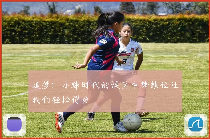 追梦：小球时代的误区中锋缺位让我们轻松得分