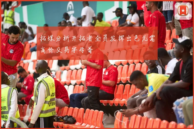 拓媒分析开拓者全员发挥出色无需高价交易字母哥