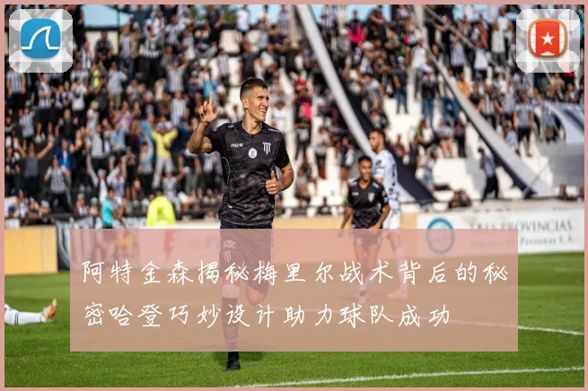 阿特金森揭秘梅里尔战术背后的秘密哈登巧妙设计助力球队成功