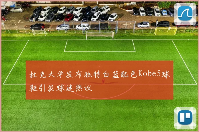 杜克大学发布独特白蓝配色Kobe5球鞋引发球迷热议