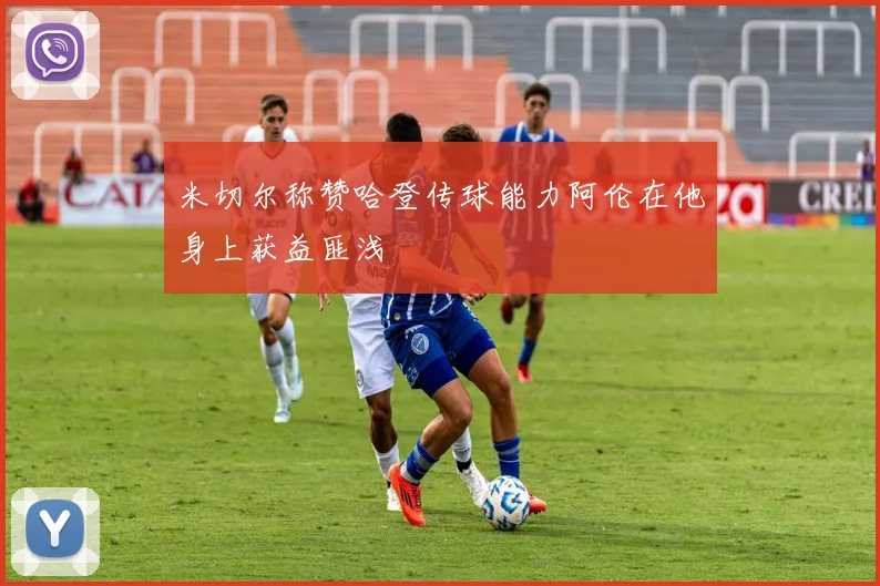 米切尔称赞哈登传球能力阿伦在他身上获益匪浅