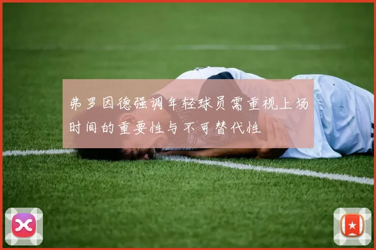 弗罗因德强调年轻球员需重视上场时间的重要性与不可替代性