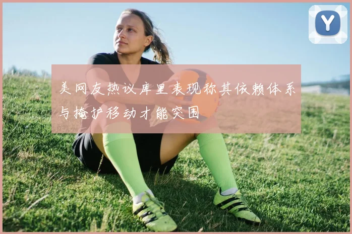 美网友热议库里表现称其依赖体系与掩护移动才能突围