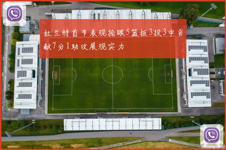 杜兰特首节表现抢眼5篮板3投3中贡献7分1助攻展现实力